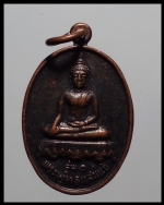 เหรียญพระพุทธแสนแช่รุ่น1  (1813) #1